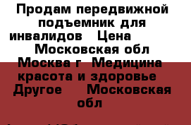 Продам передвижной подъемник для инвалидов › Цена ­ 40 000 - Московская обл., Москва г. Медицина, красота и здоровье » Другое   . Московская обл.